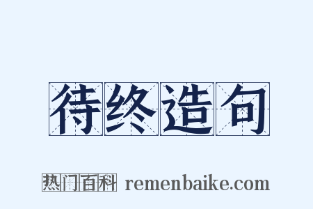 待终造句是什么意思的图片